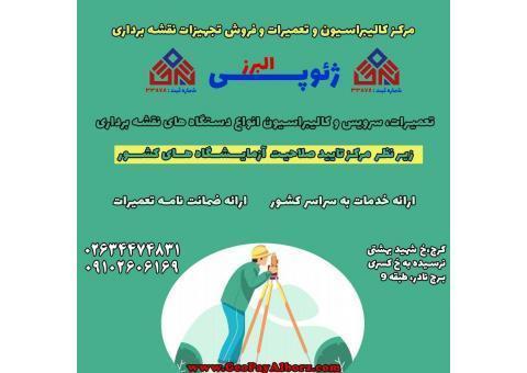 مرکز کالیبراسیون و تعمیرات تجهیزات نقشه برداری