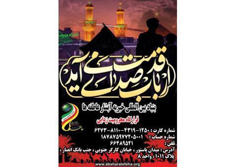 بنیاد بین المللی خیریه آبشار عاطفه ها