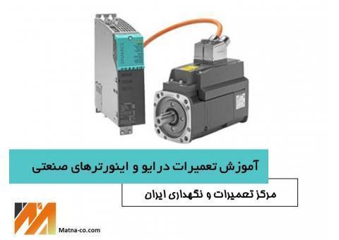 دوره تعمیران و نگهداری درایو واینورترهای صنعتی