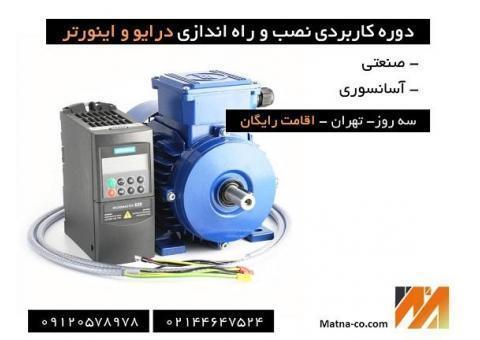 دوره نصب و راه اندازی درایو