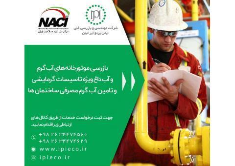 بازرسی فنی و معاینه فنی موتورخانه مطابق با استا