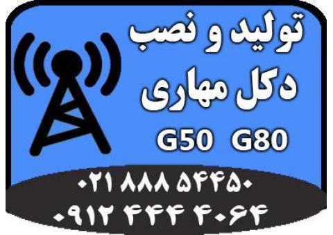 طراحی و تولید دکل مهاری G65 و G80 فروش ویژه