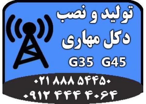 طراحی و تولید دکل مهاری G35 و G45 فروش ویژه