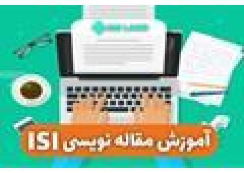 آموزش جامع مقاله نویسی ISI