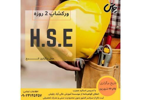 دوره آموزش HSE ایمنی بهداشت محیط زیست