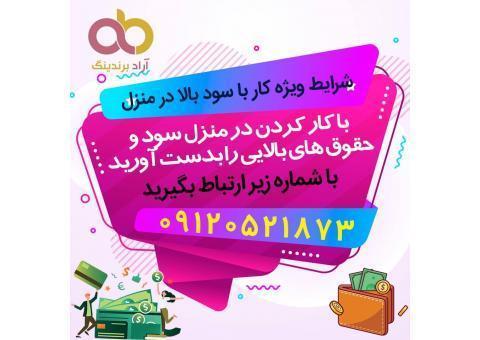 میتوانید به صورت دورکاری با آراد برندینگ همکاری