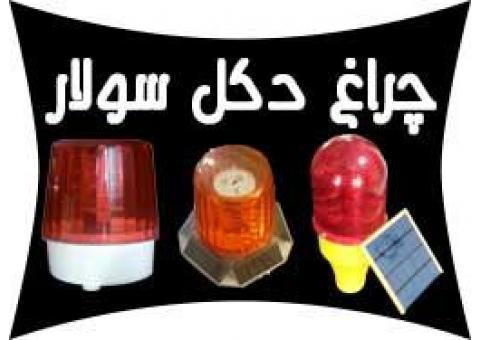 عرضه کننده چراغ های دكل حبابي و خورشيدي