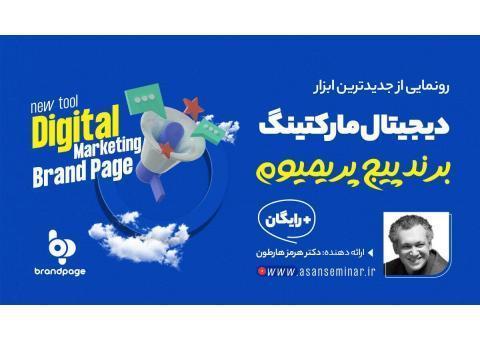 جدیدترین ابزار دیجیتال مارکتینگ - برند پیج