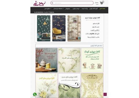 فروش اینترنتی کاغذ دیواری، پوستر دیواری و...
