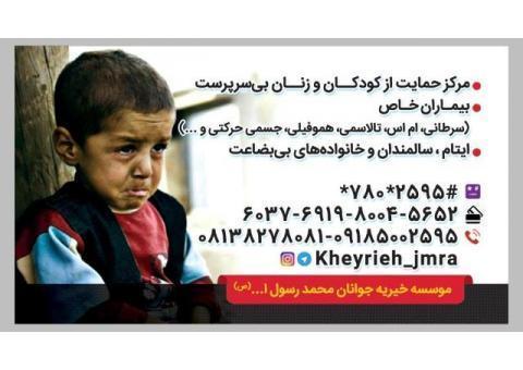 موسسه خیریه جوانان محمد رسول الله ص