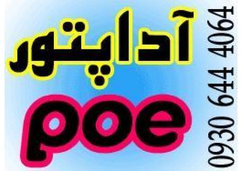 فروش و توزيع آداپتور  و POE