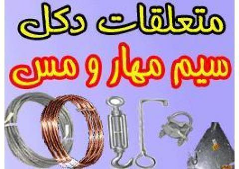 فروش استثنایی سيم مهار و سيم مسي