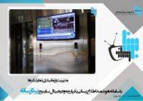 سیستم اطلاع رسانی یکپارچه و دیجیتال ساینیج برنا