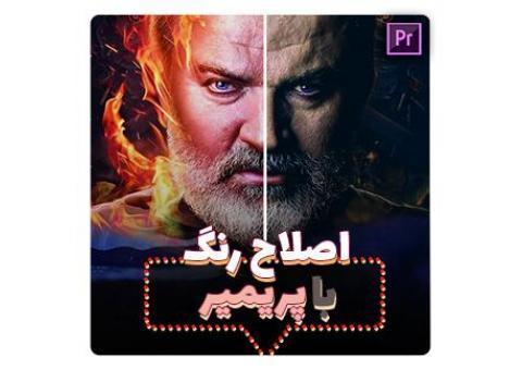 آموزش اصلاح رنگ حرفه ای فیلم در پریمیر از یودمی