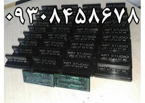 ساخت مهر (ژلاتینی ، برنجی ، چند رنگ ) در مشهد