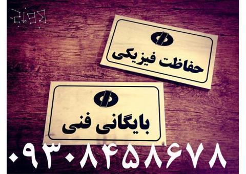 ساخت پلاکهای برنجی ، استیل و اداری در مشهد