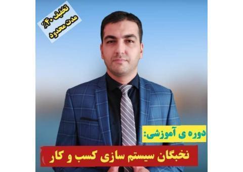 دوره ی تخصصی سیستم سازی کسب وکار