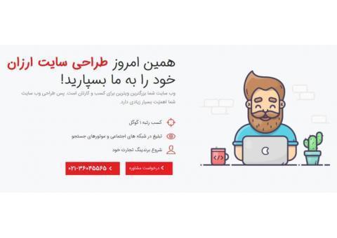 طراحی سایت ارزان | وب سایت ارزان