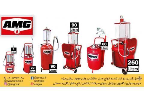 تولید کننده بیش از 30 مدل ساکشن روغن AMG