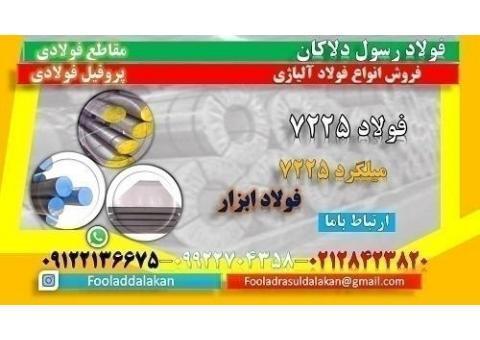 فولاد 7225 -میلگرد 7225-لوله 7225-ورق 7225