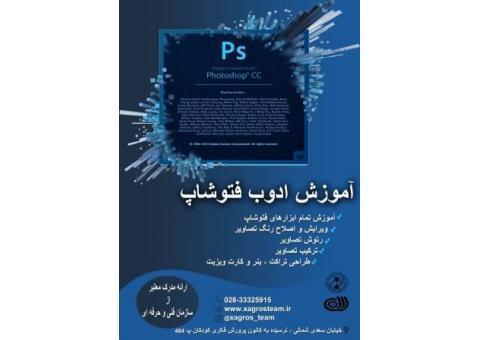 آموزش فتوشاپ در قزوین