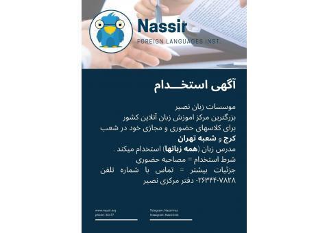 استخدام مدرس در موسسات زبان نصیر