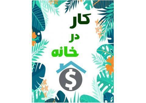 کسب درامد میلیونی درمنزل