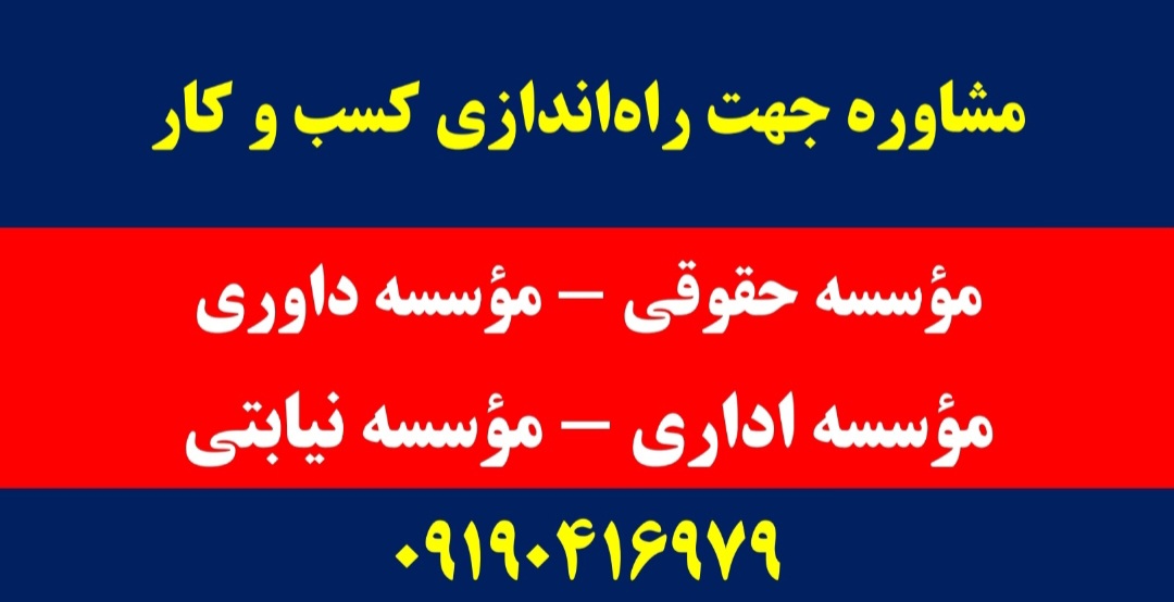 مشاوره جهت راه اندازی کسب و کار حقوقی و داوری