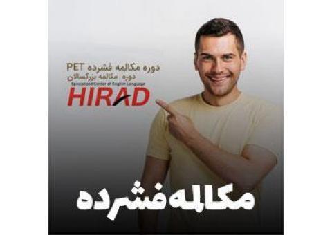 آکادمی زبان هیراد