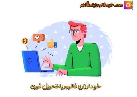 خرید فالوور اینستاگرام واقعی 100 تضمینی