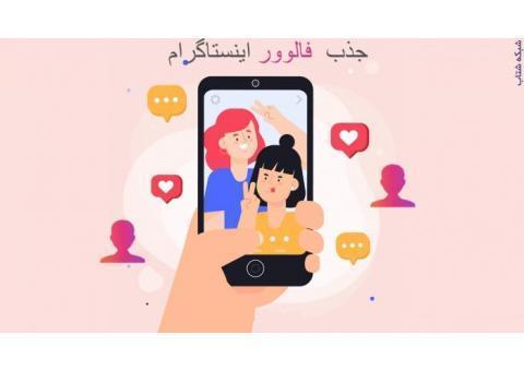 خرید فالوور اینستاگرام واقعی 100 تضمینی