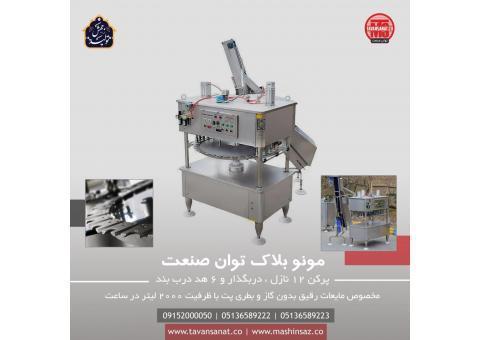 دستگاه مونو بلاک توان صنعت