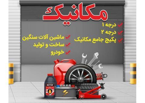 ایمنی مکانیک برق طب سنتی روانشناسی حقوق بهداشت
