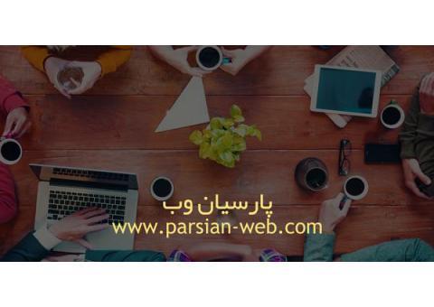 پارسیان وب متخصص در طراحی سایت در تبریز