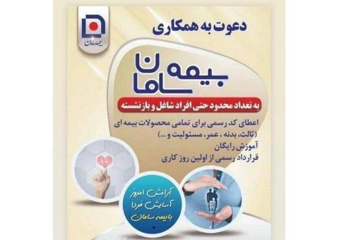 دعوت به همکاری بیمه سامان