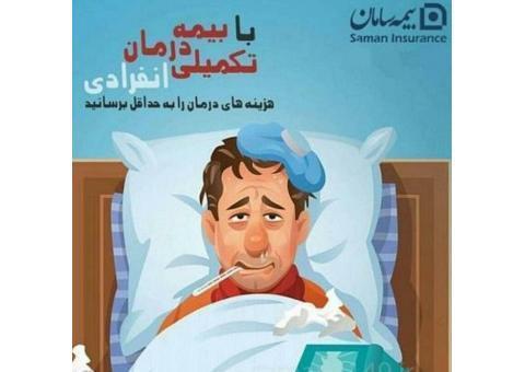 بیمه درمان تکمیلی سامان