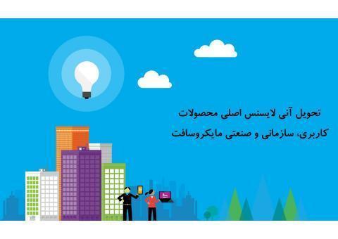 تحویل آنی محصولات مایکروسافت در ایران