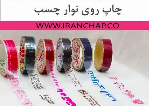 چاپ روی نوار چسب های شیشه ای