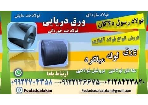 ورق دریایی-فولاد دریایی