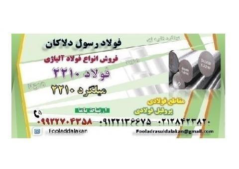 فولاد ۲۲۱۰-میلگرد ۲۲۱۰-میل گرد ۲۲۱۰