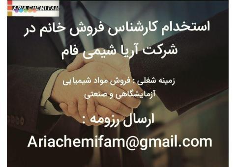 استخدام کارشناس بازاریابی و فروش خانم