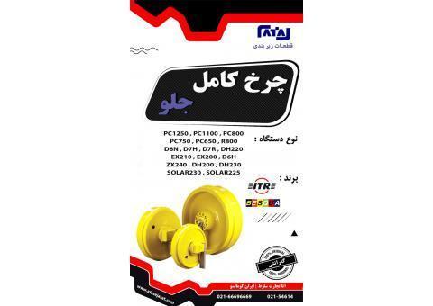 چرخ کامل جلو