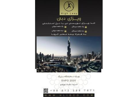 اخذ ویزا و هتل دبی