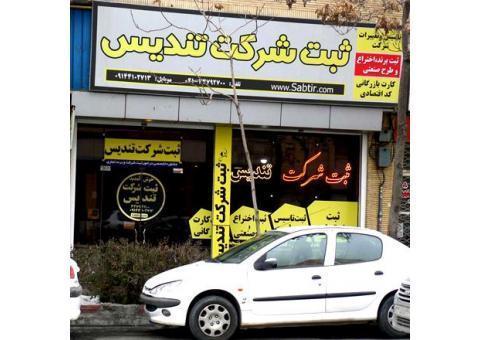 ثبت شرکت تبریز