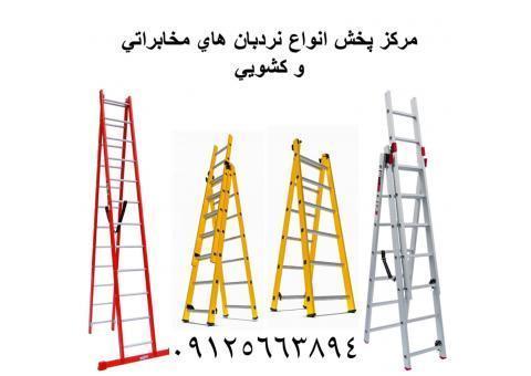 مرکز پخش انواع نردبانهای مخابراتی و خانگی