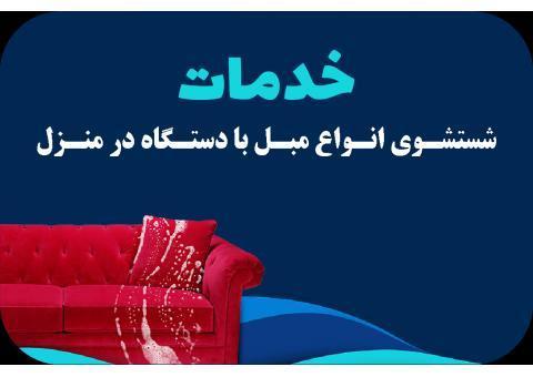 بهترین و مجهزترین مبلشویی در سلمانشهر