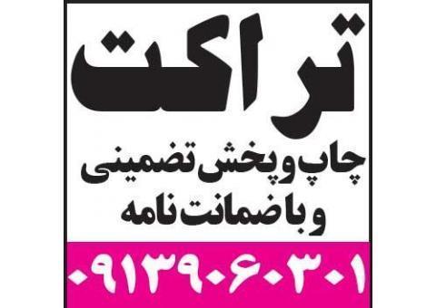 چاپ و پخش تراکت در اصفهان