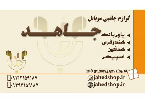 لوازم جانبی موبایل و تبلت جاهد