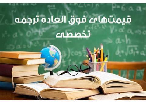 تخفیفات فوق العاده ترجمه