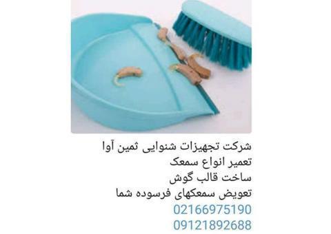 شرکت تجهیزات شنوایی ثمین آوا